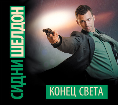 Конец света - Читать книги онлайн | Слушать аудиокниги онлайн | Электронная библиотека books-lib.com