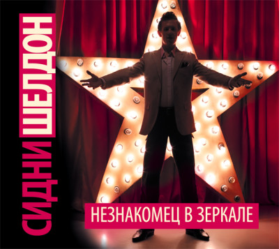 Незнакомец в зеркале - Читать книги онлайн | Слушать аудиокниги онлайн | Электронная библиотека books-lib.com