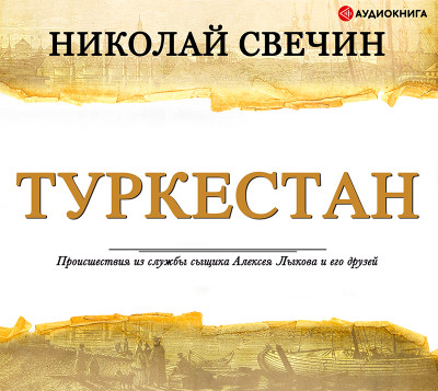 Туркестан - Читать книги онлайн | Слушать аудиокниги онлайн | Электронная библиотека books-lib.com