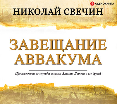 Завещание Аввакума - Читать книги онлайн | Слушать аудиокниги онлайн | Электронная библиотека books-lib.com