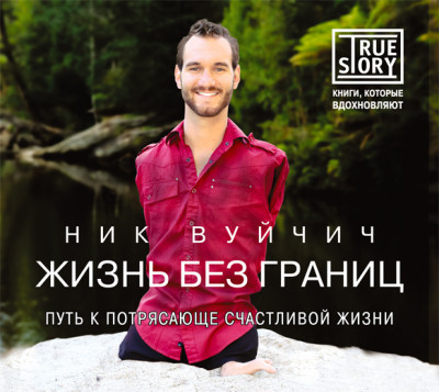 Жизнь без границ. Путь к потрясающе счастливой жизни - Читать книги онлайн | Слушать аудиокниги онлайн | Электронная библиотека books-lib.com