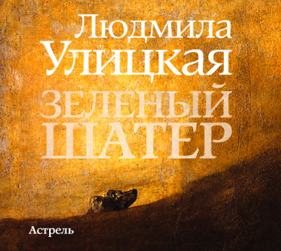 Зеленый шатер - Читать книги онлайн | Слушать аудиокниги онлайн | Электронная библиотека books-lib.com
