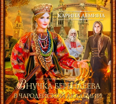 Внучка берендеева в чародейской академии - Читать книги онлайн | Слушать аудиокниги онлайн | Электронная библиотека books-lib.com