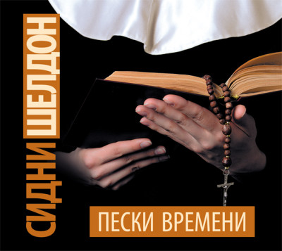 Пески времени - Читать книги онлайн | Слушать аудиокниги онлайн | Электронная библиотека books-lib.com