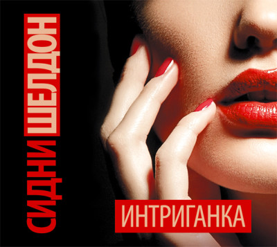 Интриганка - Читать книги онлайн | Слушать аудиокниги онлайн | Электронная библиотека books-lib.com