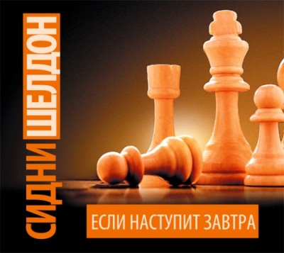 Если наступит завтра - Читать книги онлайн | Слушать аудиокниги онлайн | Электронная библиотека books-lib.com