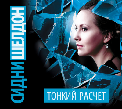 Тонкий расчет - Читать книги онлайн | Слушать аудиокниги онлайн | Электронная библиотека books-lib.com