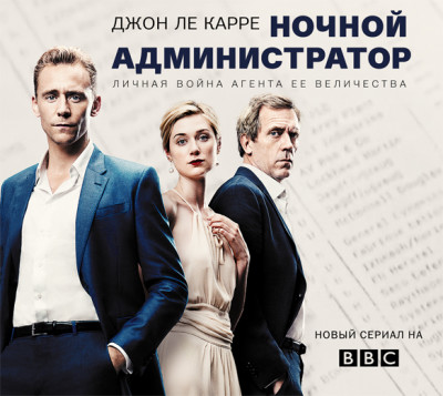 Ночной администратор - Читать книги онлайн | Слушать аудиокниги онлайн | Электронная библиотека books-lib.com