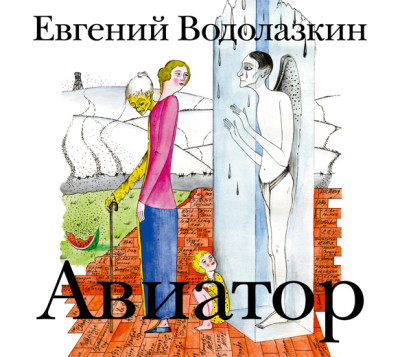 Авиатор - Читать книги онлайн | Слушать аудиокниги онлайн | Электронная библиотека books-lib.com