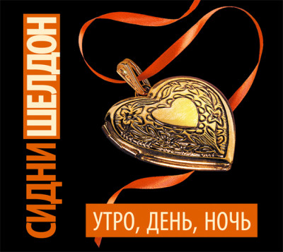 Утро, день, ночь - Читать книги онлайн | Слушать аудиокниги онлайн | Электронная библиотека books-lib.com