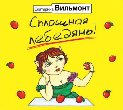 Сплошная лебедянь! - Читать книги онлайн | Слушать аудиокниги онлайн | Электронная библиотека books-lib.com