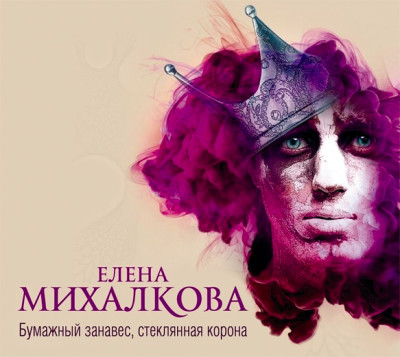 Бумажный занавес, стеклянная корона - Читать книги онлайн | Слушать аудиокниги онлайн | Электронная библиотека books-lib.com