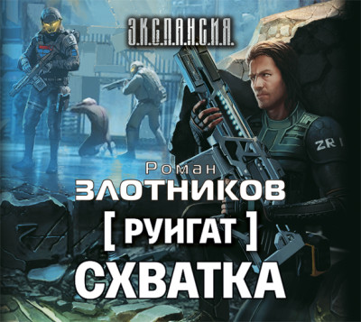 Руигат. Схватка - Читать книги онлайн | Слушать аудиокниги онлайн | Электронная библиотека books-lib.com