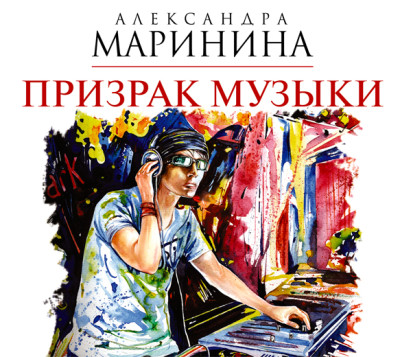 Призрак музыки - Читать книги онлайн | Слушать аудиокниги онлайн | Электронная библиотека books-lib.com
