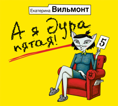А я дура пятая! - Читать книги онлайн | Слушать аудиокниги онлайн | Электронная библиотека books-lib.com