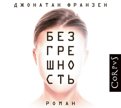 Безгрешность - Читать книги онлайн | Слушать аудиокниги онлайн | Электронная библиотека books-lib.com