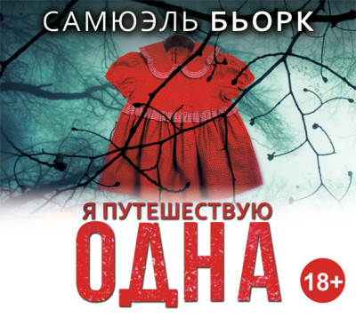 Я путешествую одна - Читать книги онлайн | Слушать аудиокниги онлайн | Электронная библиотека books-lib.com