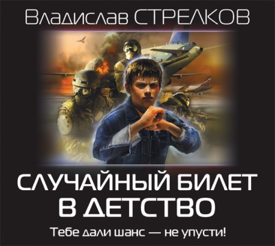 Случайный билет в детство - Читать книги онлайн | Слушать аудиокниги онлайн | Электронная библиотека books-lib.com