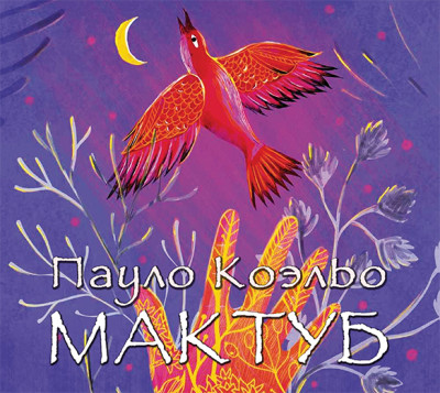 Мактуб - Читать книги онлайн | Слушать аудиокниги онлайн | Электронная библиотека books-lib.com