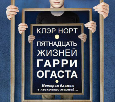 Пятнадцать жизней Гарри Огаста - Читать книги онлайн | Слушать аудиокниги онлайн | Электронная библиотека books-lib.com