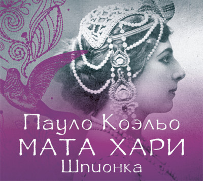 Мата Хари. Шпионка - Читать книги онлайн | Слушать аудиокниги онлайн | Электронная библиотека books-lib.com