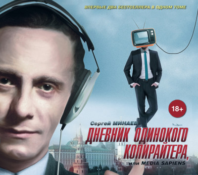 Дневник одинокого копирайтера, или Media Sapiens - Читать книги онлайн | Слушать аудиокниги онлайн | Электронная библиотека books-lib.com