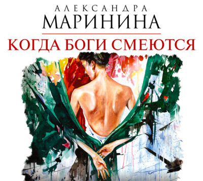 Когда боги смеются - Читать книги онлайн | Слушать аудиокниги онлайн | Электронная библиотека books-lib.com