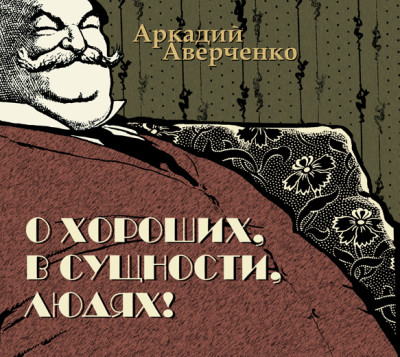 О хороших, в сущности, людях! - Читать книги онлайн | Слушать аудиокниги онлайн | Электронная библиотека books-lib.com