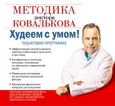 Худеем с умом! Методика доктора Ковалькова - Читать книги онлайн | Слушать аудиокниги онлайн | Электронная библиотека books-lib.com