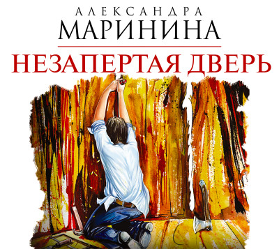 Незапертая дверь - Читать книги онлайн | Слушать аудиокниги онлайн | Электронная библиотека books-lib.com