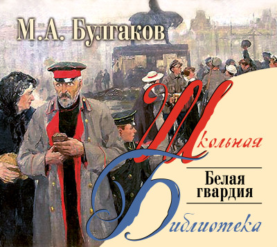 Белая гвардия - Читать книги онлайн | Слушать аудиокниги онлайн | Электронная библиотека books-lib.com