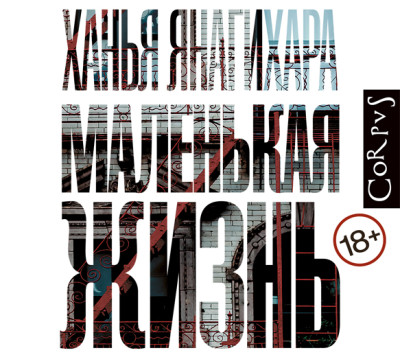Маленькая жизнь - Читать книги онлайн | Слушать аудиокниги онлайн | Электронная библиотека books-lib.com