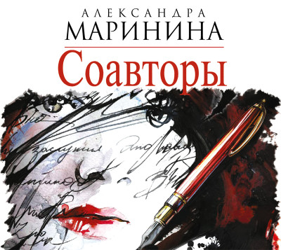 Соавторы - Читать книги онлайн | Слушать аудиокниги онлайн | Электронная библиотека books-lib.com