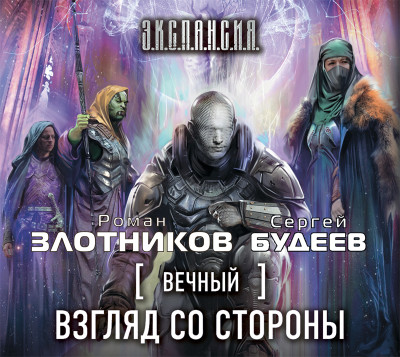Вечный. Взгляд со стороны - Читать книги онлайн | Слушать аудиокниги онлайн | Электронная библиотека books-lib.com