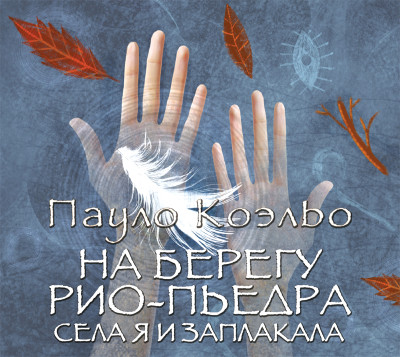 На берегу Рио-Пьедра села я и заплакала - Читать книги онлайн | Слушать аудиокниги онлайн | Электронная библиотека books-lib.com