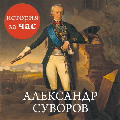 Александр Суворов - Читать книги онлайн | Слушать аудиокниги онлайн | Электронная библиотека books-lib.com