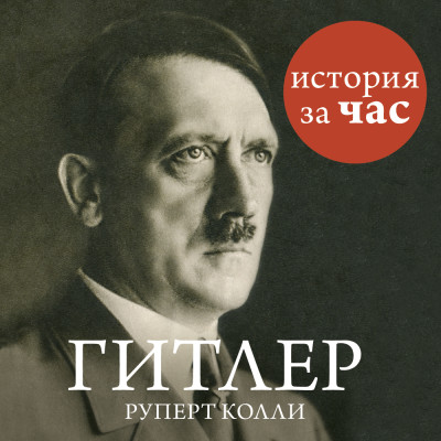 Гитлер - Читать книги онлайн | Слушать аудиокниги онлайн | Электронная библиотека books-lib.com