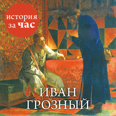 Иван Грозный - Читать книги онлайн | Слушать аудиокниги онлайн | Электронная библиотека books-lib.com