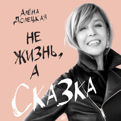 Не жизнь, а сказка - Читать книги онлайн | Слушать аудиокниги онлайн | Электронная библиотека books-lib.com