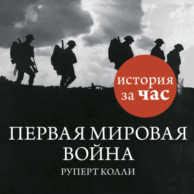 Первая мировая война - Читать книги онлайн | Слушать аудиокниги онлайн | Электронная библиотека books-lib.com