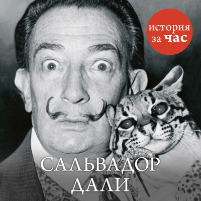 Сальвадор Дали - Читать книги онлайн | Слушать аудиокниги онлайн | Электронная библиотека books-lib.com