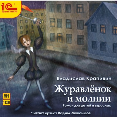 Журавленок и молнии - Читать книги онлайн | Слушать аудиокниги онлайн | Электронная библиотека books-lib.com