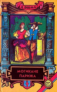 Могикане Парижа. Том 2 - Александр Дюма - Читать книги онлайн | Слушать аудиокниги онлайн | Электронная библиотека books-lib.com