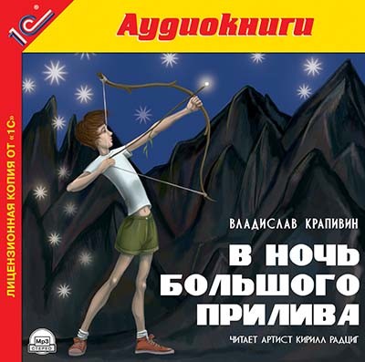 В ночь большого прилива - Читать книги онлайн | Слушать аудиокниги онлайн | Электронная библиотека books-lib.com