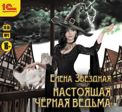 Настоящая черная ведьма - Читать книги онлайн | Слушать аудиокниги онлайн | Электронная библиотека books-lib.com