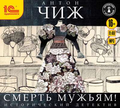 Смерть мужьям - Читать книги онлайн | Слушать аудиокниги онлайн | Электронная библиотека books-lib.com