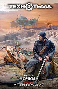 Дети оружия - Виктор Ночкин - Читать книги онлайн | Слушать аудиокниги онлайн | Электронная библиотека books-lib.com