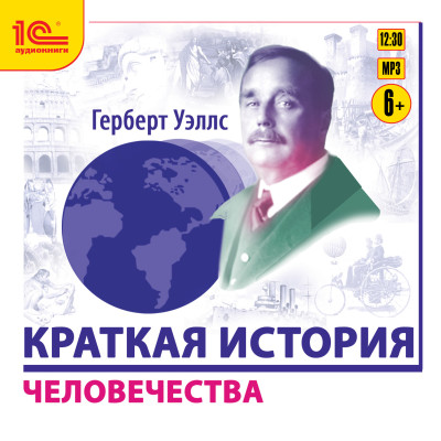 Краткая история человечества - Читать книги онлайн | Слушать аудиокниги онлайн | Электронная библиотека books-lib.com