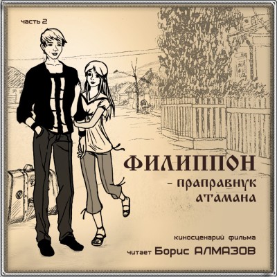 Филиппон – праправнук атамана. Часть 2 - Читать книги онлайн | Слушать аудиокниги онлайн | Электронная библиотека books-lib.com