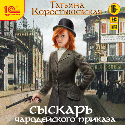 Сыскарь чародейского приказа - Читать книги онлайн | Слушать аудиокниги онлайн | Электронная библиотека books-lib.com